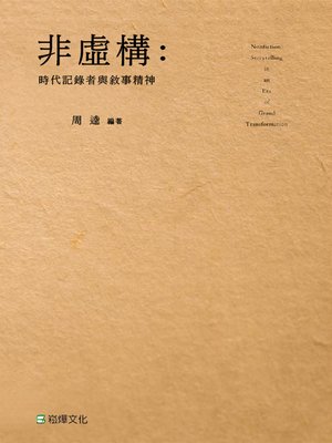 cover image of 非虛構